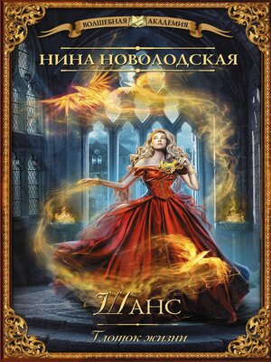 cover image of Шанс. Глоток жизни